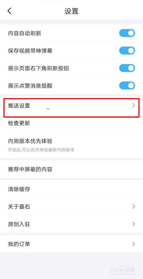 最右怎么设置精彩内容推送消息