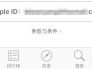 App显示项目不可用，App Store 项目不可用