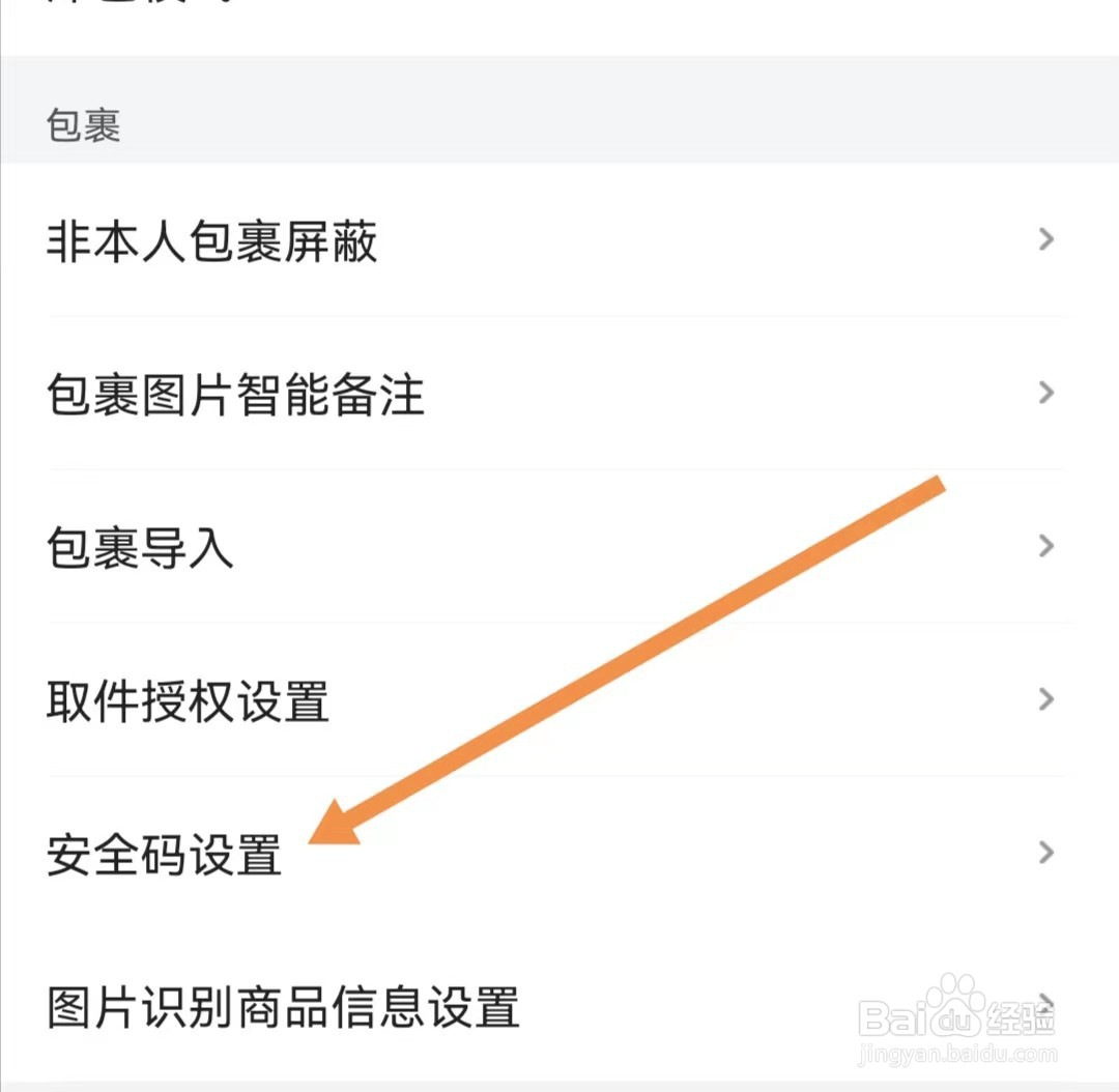 菜鸟APP如何查找安全码设置