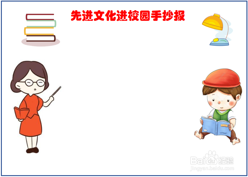 先进文化进校园手抄报