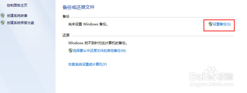 如何快速设置win7系统备份和还原