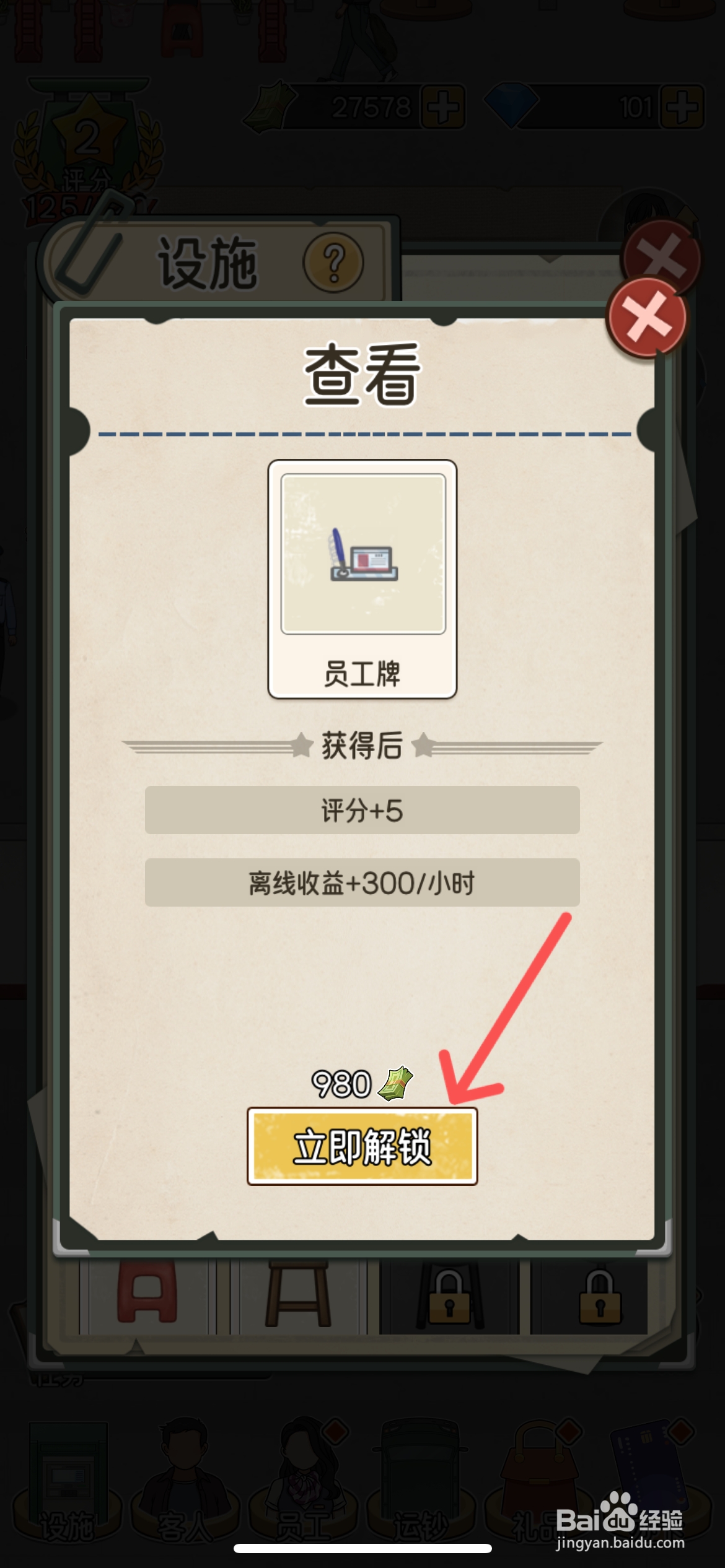 我的亿万富翁之路怎么给柜台解锁员工牌