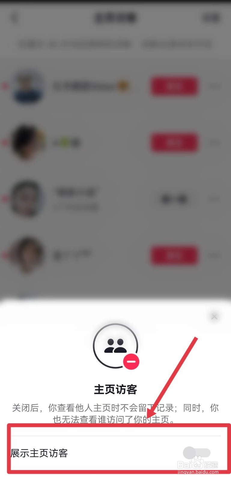 怎样关闭抖音的主页访客