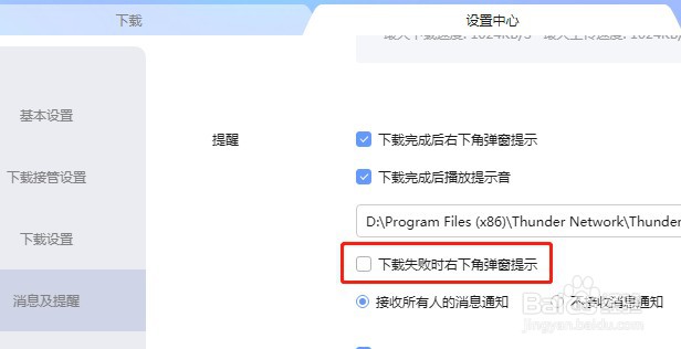 迅雷软件如何设置下载失败时右下角弹窗提示
