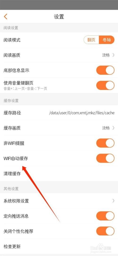 漫客栈如何关闭WIFI自动缓存
