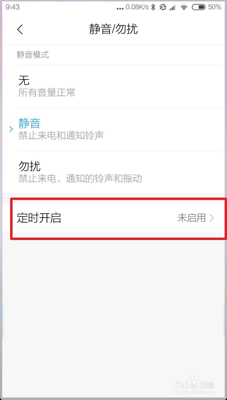 MIUI10如何设置定时开启静音模式勿扰模式