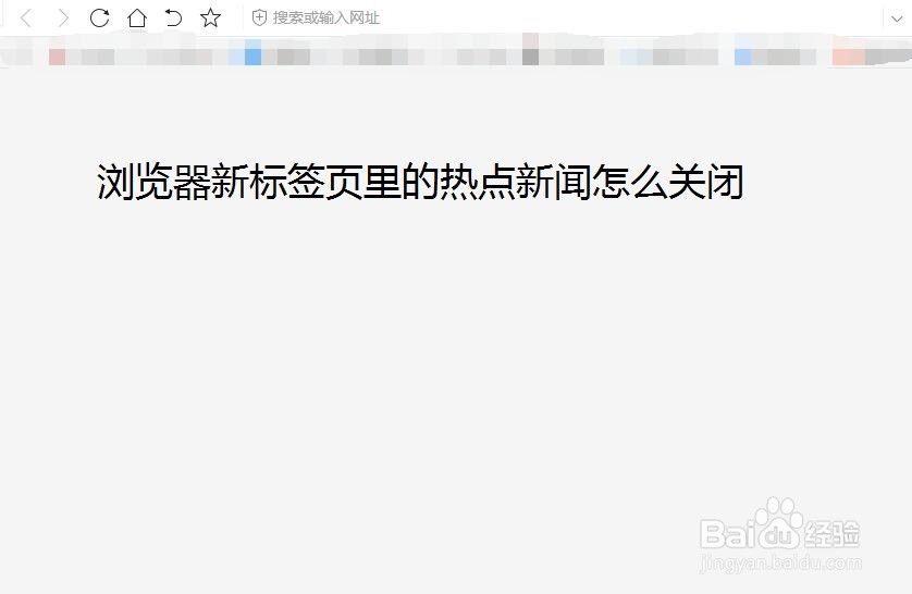 <b>浏览器新标签页里的热点新闻怎么关闭</b>