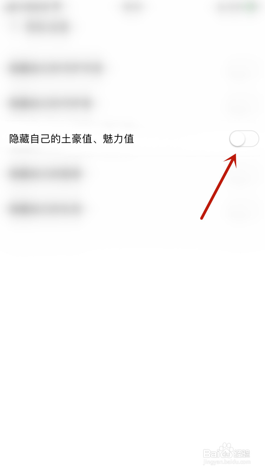星期8怎样设置隐藏自已的土豪值、魅力值关闭