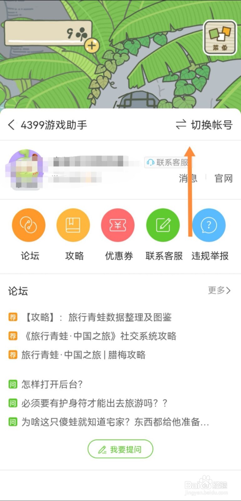 旅行青蛙如何找到原来的账号