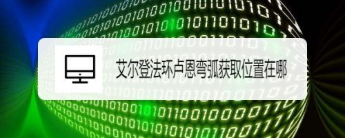 艾尔登法环卢恩弯弧获取位置在哪