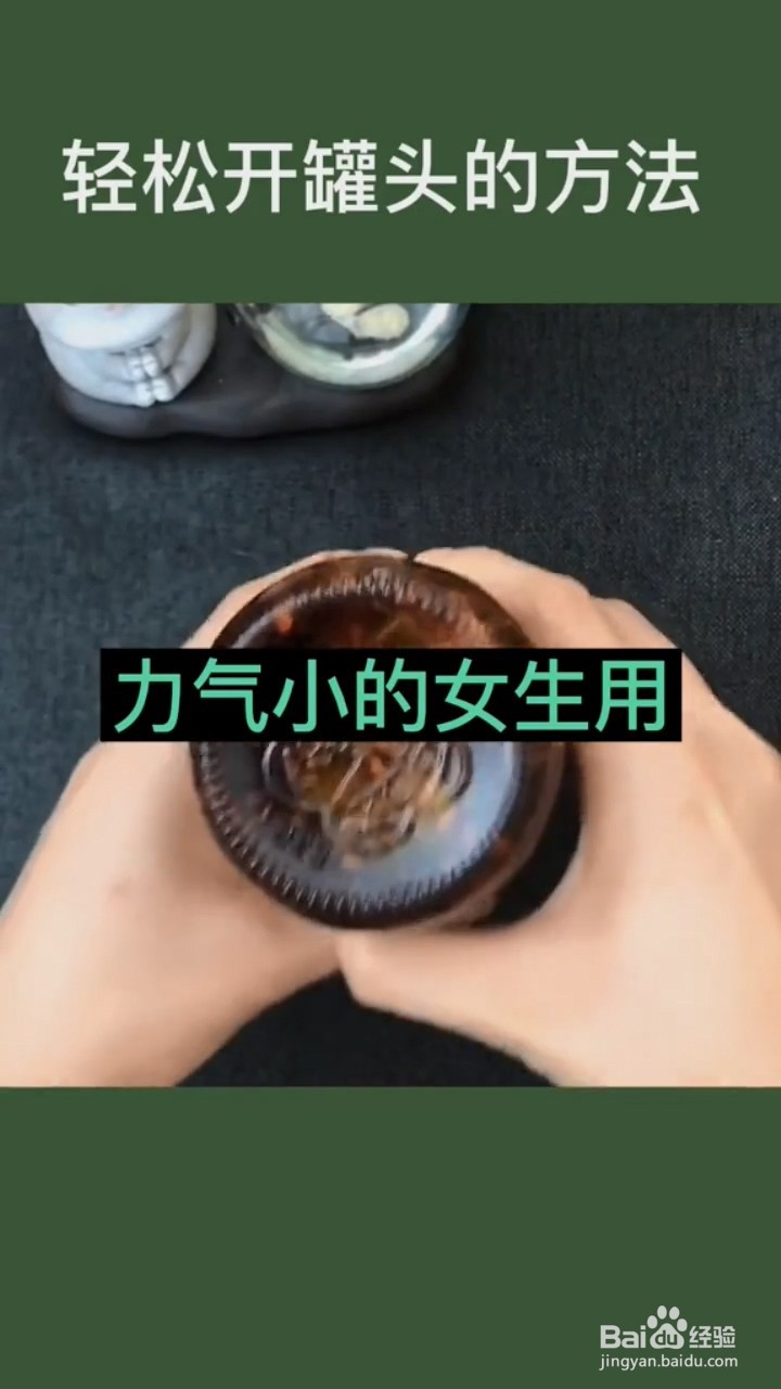 轻松开罐头的方法。