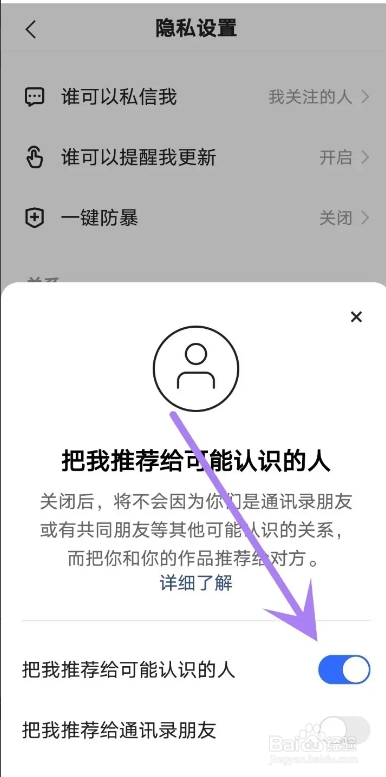 快手APP从哪禁止把我推荐给认识的人
