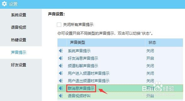 YY语音怎么关闭群消息声音提示