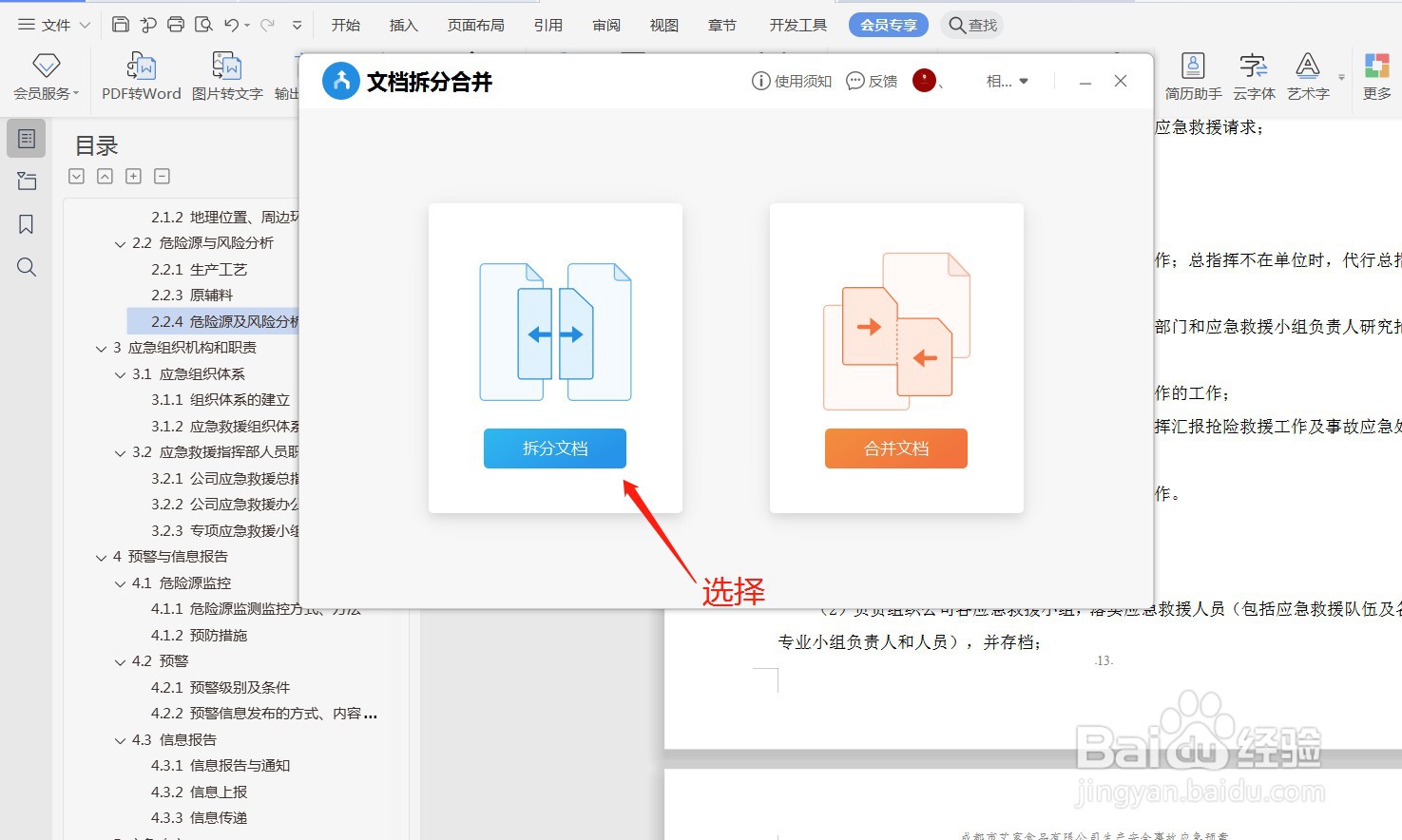 WPS如何拆分文档