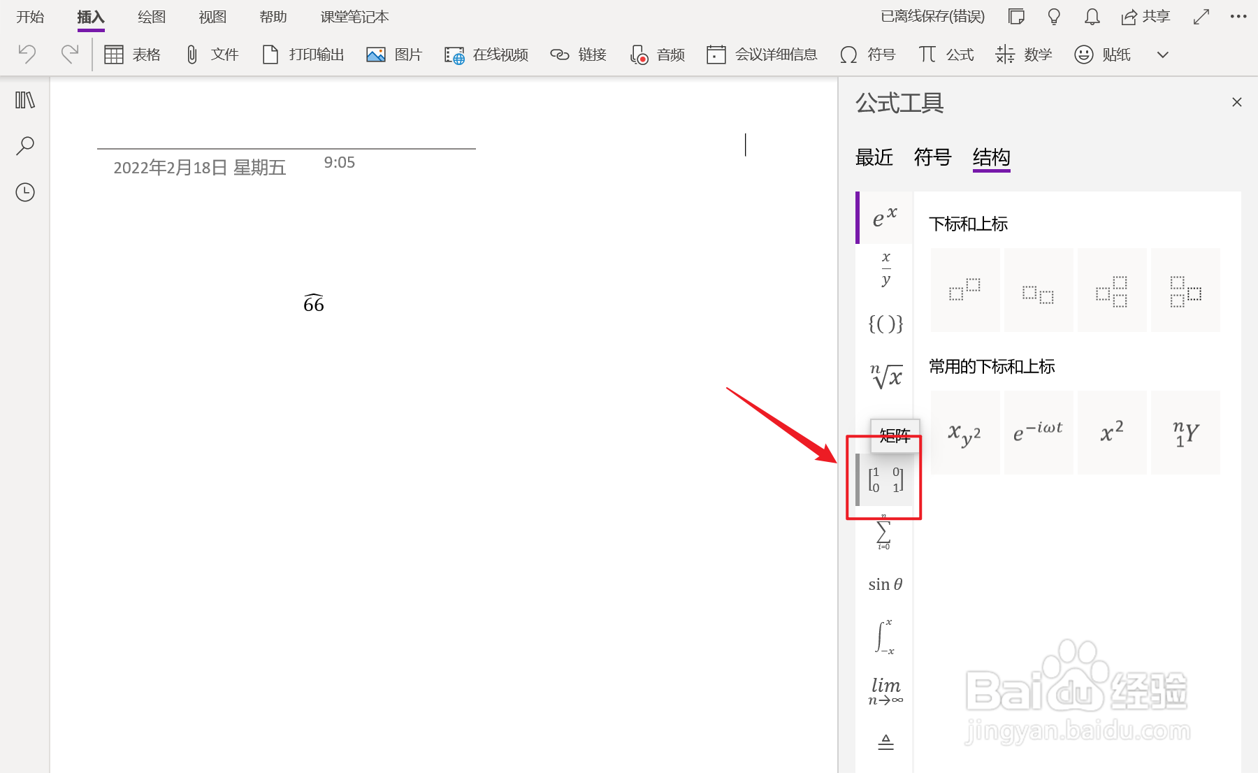 OneNote中如何插入中线省略号