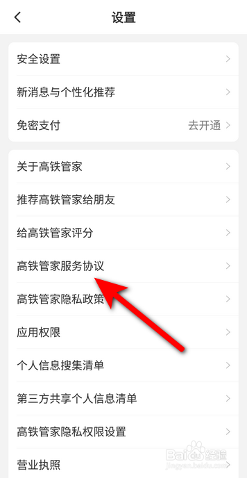 高铁管家APP怎么查看服务协议