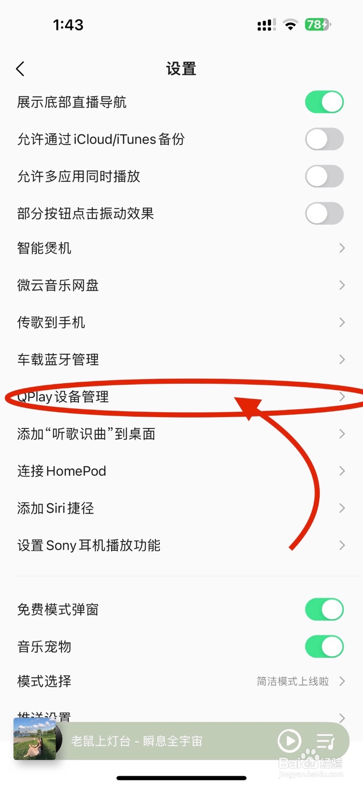 qq音乐怎么设置QPlay设备管理？
