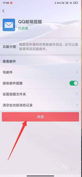 微信如何关闭QQ邮箱提醒