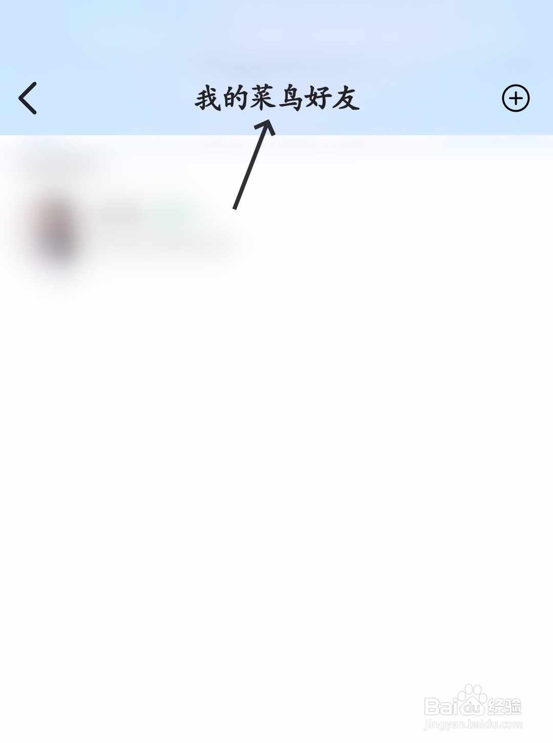 怎么找到我的菜鸟好友