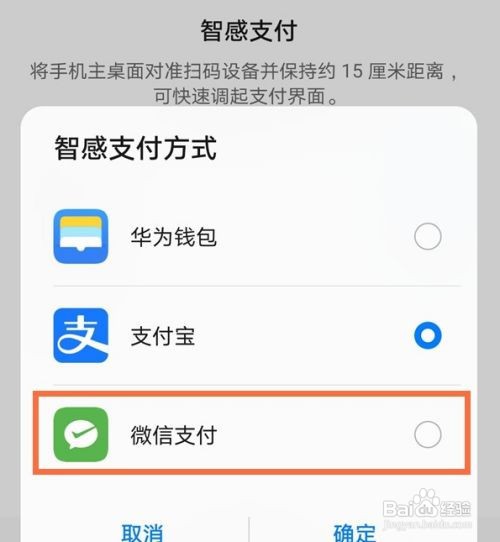华为智感支付默认微信如何设置