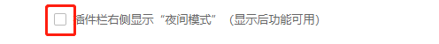 360安全浏览器如何关闭插件栏右侧的夜间模式
