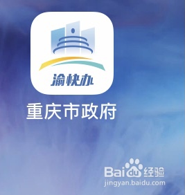 怎样登录渝快办