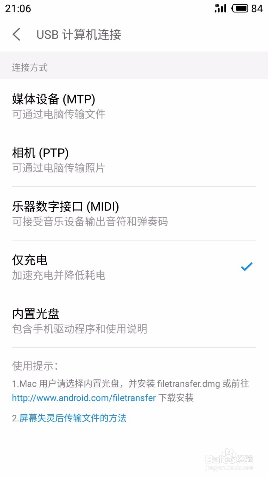 魅族手机设置USB计算机连接方式为媒体设备MTP