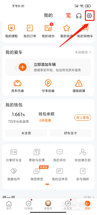 平安好车主APP如何关闭个性化推荐