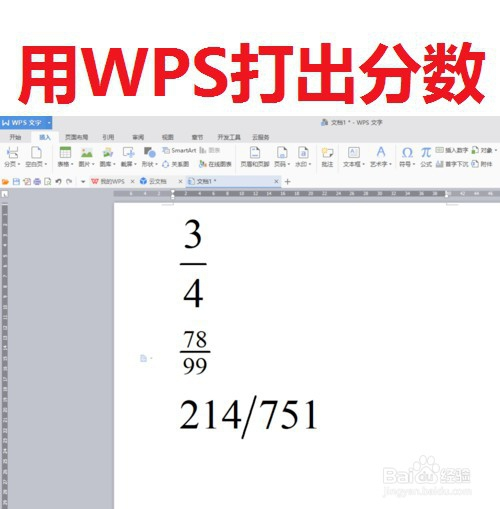 如何用wps系统自带的公式编辑器打出分数