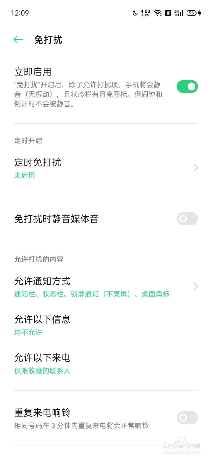 手机如何设置免打扰模式