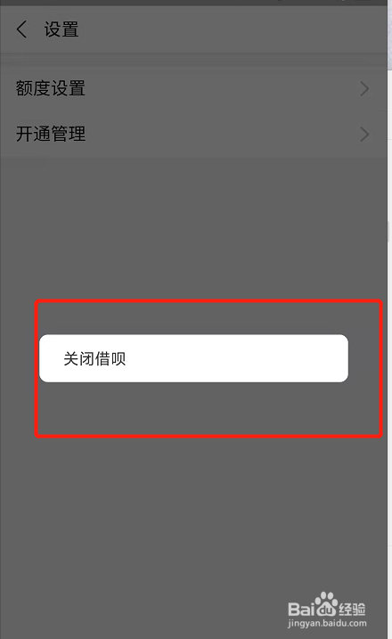 支付宝如何关闭借呗？