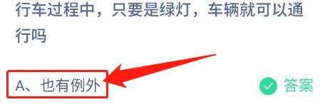 行车过程中只要是绿灯车辆就能通行吗？