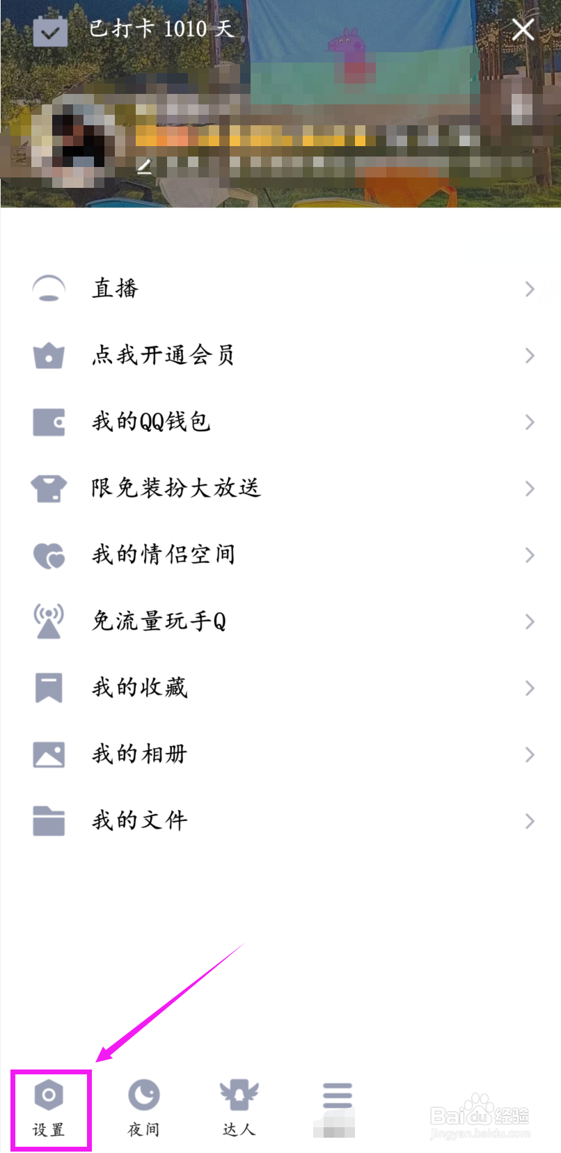 QQ怎么不让别人看我的空间