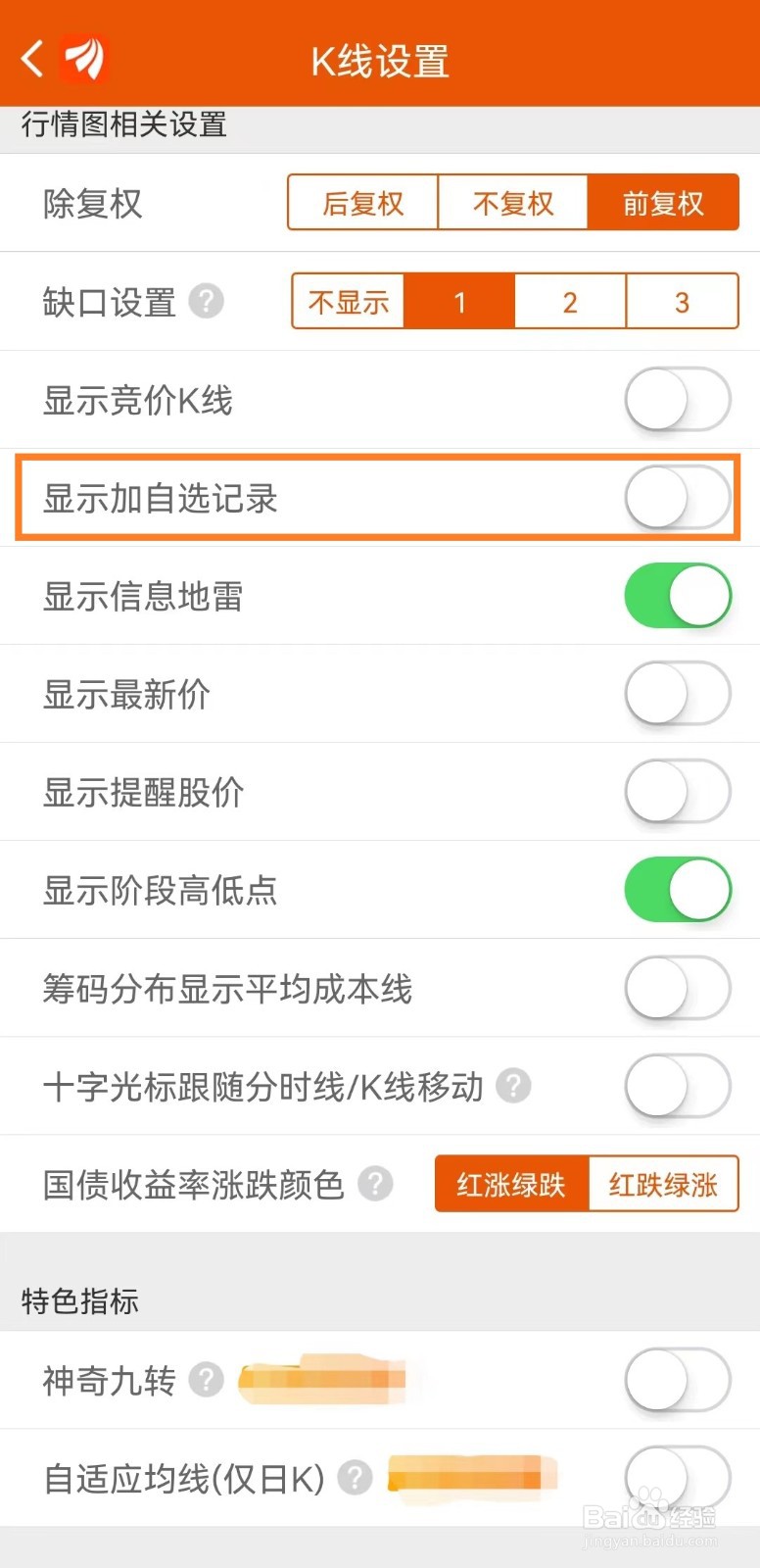 东方财富app怎么设置显示加自选记录