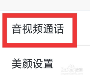 附近来约会APP怎样设置音视频通话功能