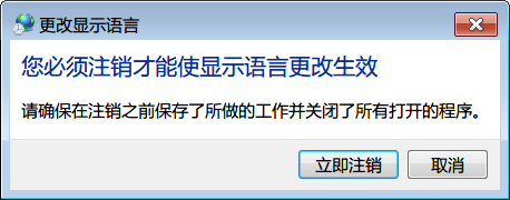 如何把 Windows7 显示语言从英文改为汉语