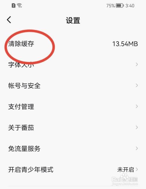 番茄畅听如何清除缓存内容