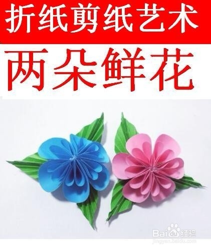 折纸剪纸艺术两朵漂亮的鲜花