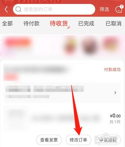京东如何修改订单信息