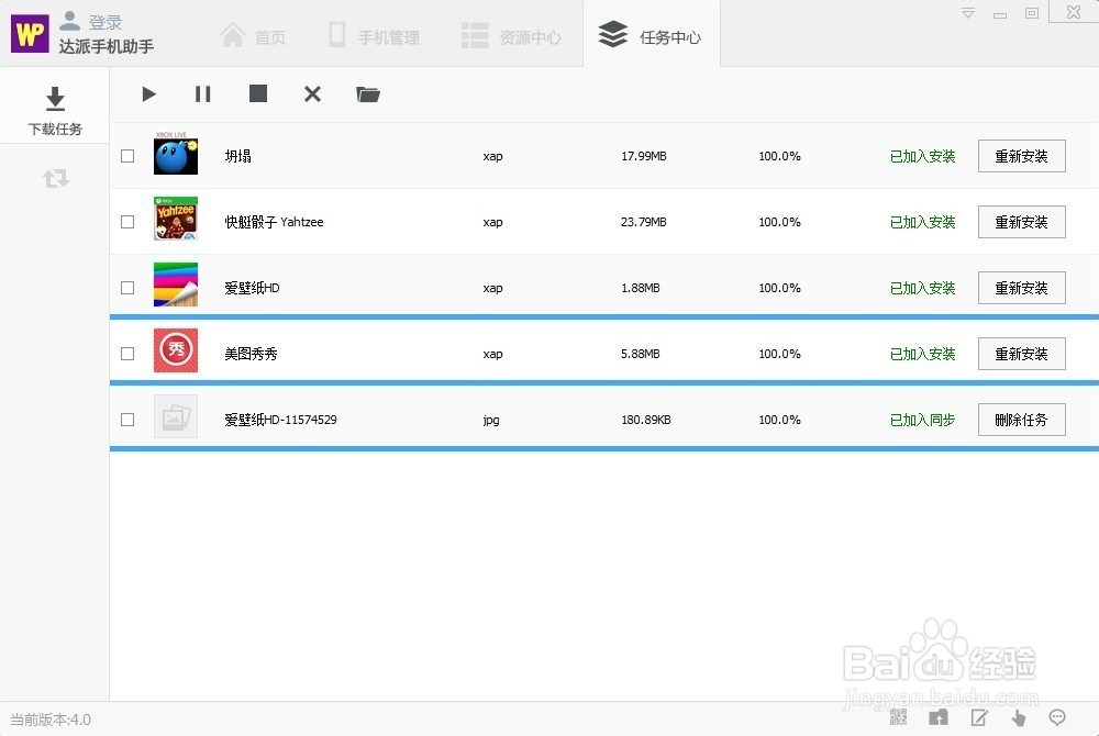 达派手机助手任务管理使用帮助