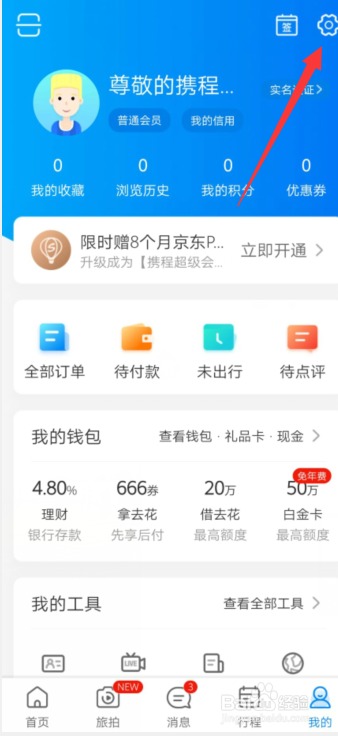 携程旅游APP怎样修改密码