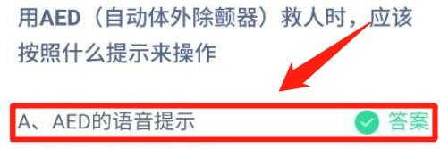 蚂蚁庄园用AED自动体外除颤器应该怎么操作？