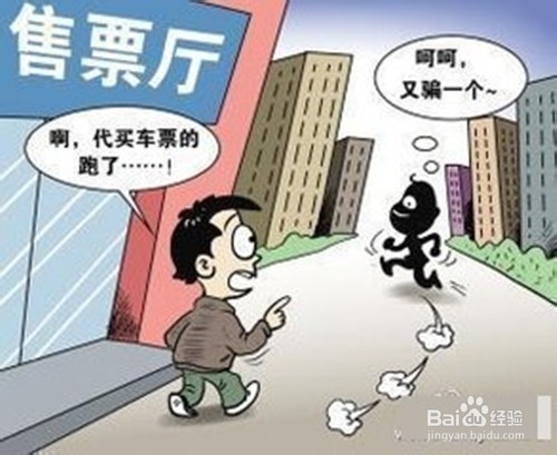 春节回家途中怎样防骗？