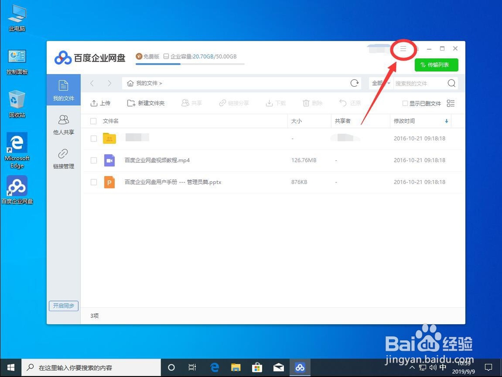 win10系统如何关闭百度企业网盘下载完成提示音