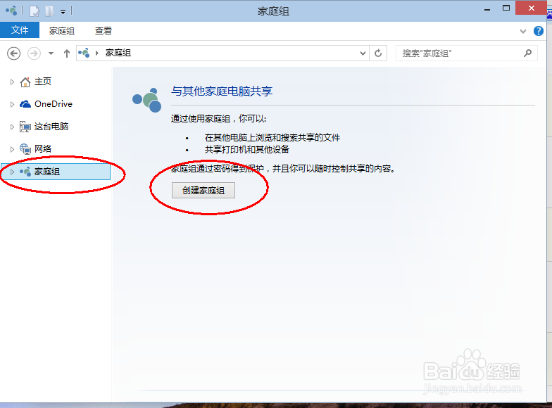 win10创建家庭组的方法