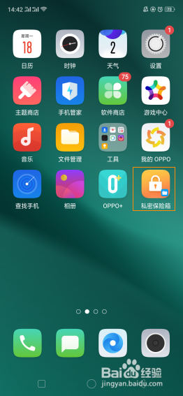 OPPO R17 Pro如何进入私密保险箱？