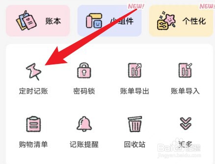 喵喵记账如何开启定时记账