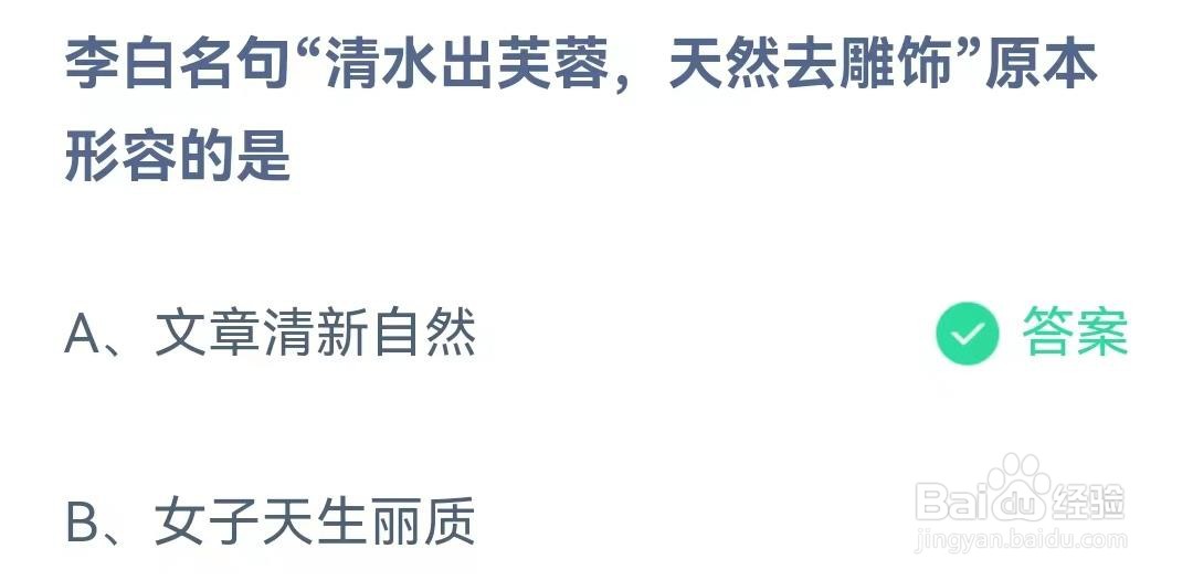 “清水出芙蓉，天然去雕饰”原本形容的是？