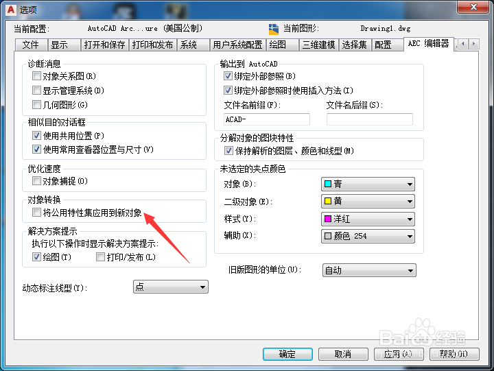 Architecture怎么开启将公用特性集应用到新对象