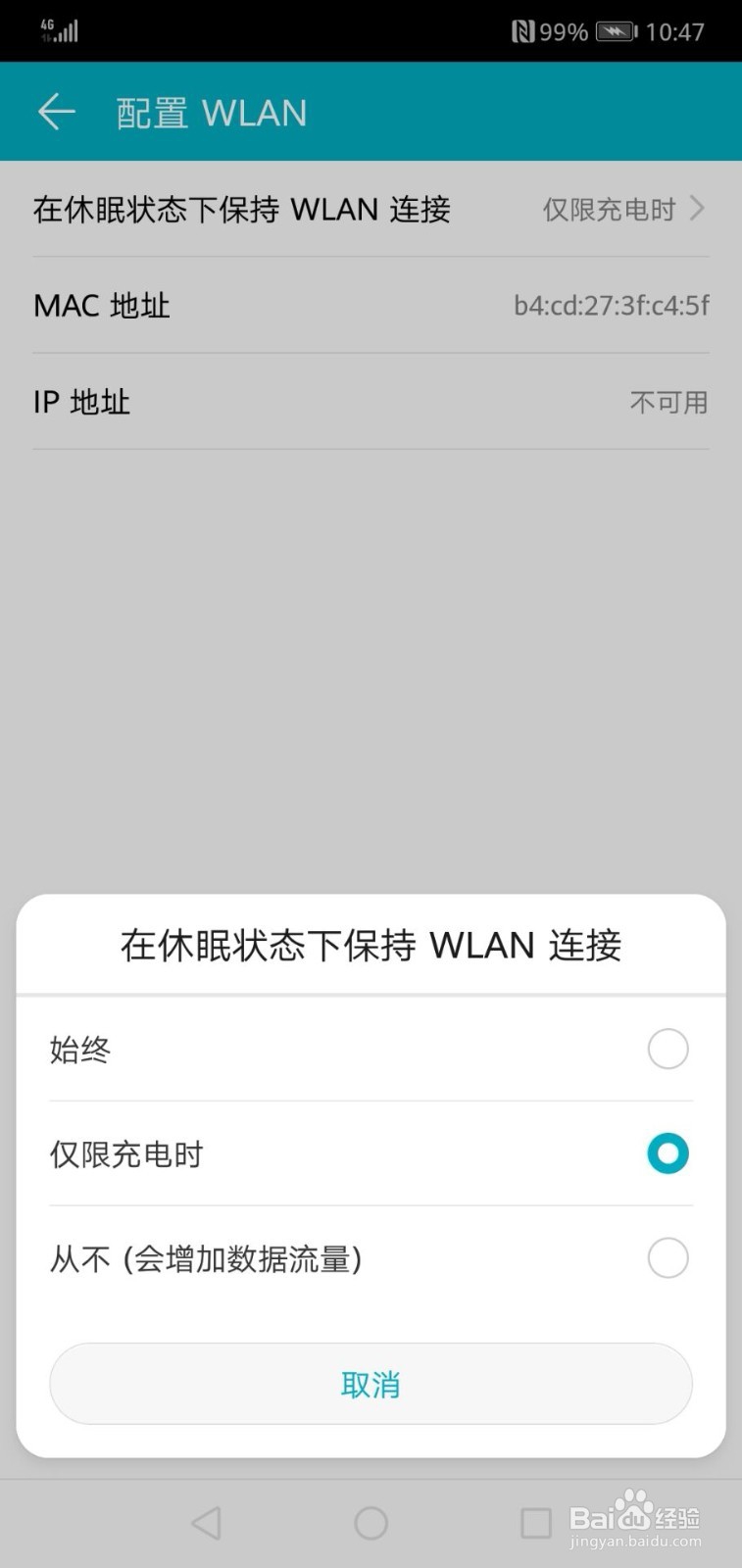 华为手机如何设置在休眠状态下始终保持WLAN连接